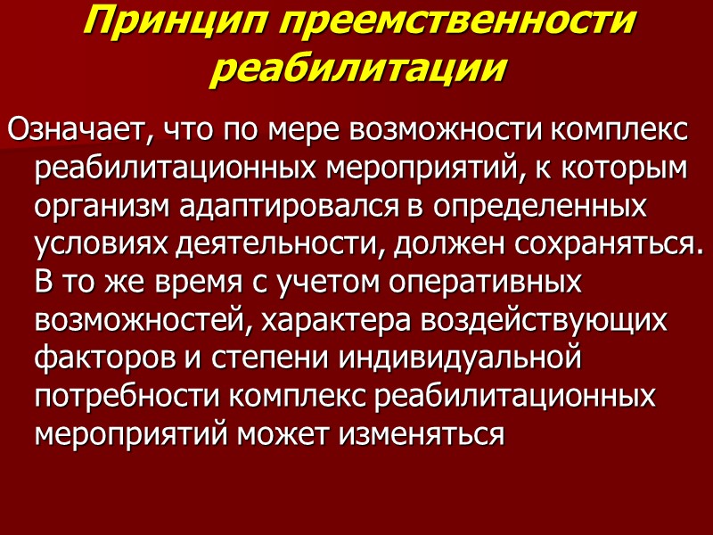 Принцип преемственности реабилитации Означает, что по мере возможности комплекс реабилитационных мероприятий, к которым организм